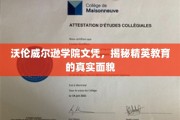 沃伦威尔逊学院文凭背后，探寻精英教育全景