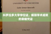 科罗拉多大学学位证，成就荣耀的学术里程碑证书