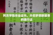 阿贝学院毕业证书，点亮未来梦想的璀璨钥匙