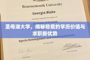 解码圣母湖大学，学历背后的求职新篇章