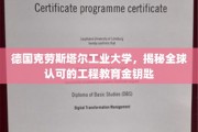 解锁全球工程精英摇篮，德国克劳斯塔尔工业大学的教育奥秘