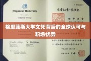 格里菲斯大学文凭，国际通行证，职场竞争利器