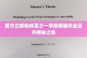 探寻爱尔兰圣三一学院毕业证书背后的荣耀之谜