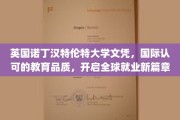 诺丁汉特伦特大学文凭，跨国认可，助力你扬帆起航的国际职场之旅