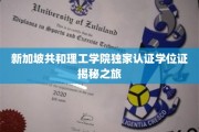 解码新加坡共和理工学院，独家学位证背后的故事