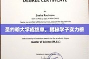 圣约翰学子实力大揭秘，成绩单背后的学霸风云录