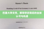 巴里大学文凭，全球通行证，开启无限国际机遇之旅
