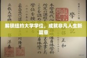 纽约大学学位助你开启非凡人生新旅程