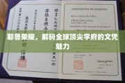 耶鲁传奇，探寻世界顶级学位背后的独特魅力