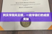 阿贝学院学霸秘籍，揭秘成绩背后的非凡智慧