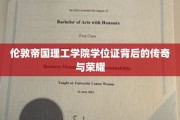 帝国理工学位证，探寻伦敦名校背后的辉煌故事