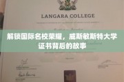 解锁国际名校荣耀，威斯敏斯特大学证书背后的故事