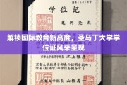 全球视野下的学术荣耀，圣马丁大学学位证书魅力绽放
