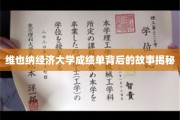 揭开维也纳经济大学成绩单背后的神秘面纱