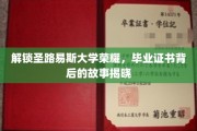 圣路易斯大学辉煌揭秘，一纸毕业证书背后的传奇历程