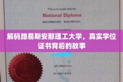 揭秘路易斯安那理工大学，探寻学位证书背后的传奇之旅