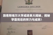 揭秘路易斯维尔学霸之路，成绩单背后的辛勤与辉煌