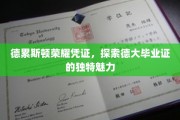 德大荣耀见证，揭秘德累斯顿毕业证的非凡风采