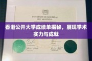 解码香港公开大学成绩单，一窥学术实力与卓越成就