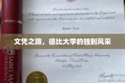 德比大学，探索文凭背后的非凡魅力