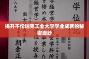探寻不伦瑞克工业大学卓越学业的神秘力量