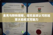 探寻麦克马斯特大学荣耀，加拿大名校文凭的全球吸引力
