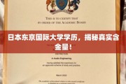 揭秘，日本东京国际大学学历，究竟价值几何？