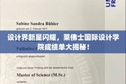 时尚界新星璀璨，莱佛士国际设计学院佳作荟萃揭秘！