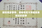 揭开南安普顿大学成绩单背后的精彩篇章