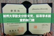 解锁名校之路，加州大学欧文分校文凭，成就你的学术辉煌