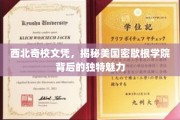 密歇根学院奇缘，揭秘西北奇校文凭的非凡吸引力