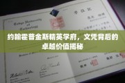 约翰霍普金斯精英学府，文凭背后的卓越价值揭秘