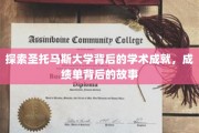 解码圣托马斯大学，揭开辉煌学术成就背后的神秘面纱