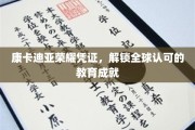 全球通行证，康卡迪亚荣耀凭证，见证教育成就新高度