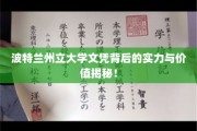 波特兰州立大学文凭，揭秘其深藏的实力与市场价值！