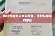 揭开台湾中央大学文凭背后的荣耀与梦想