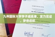 九州骄子，梦想起航，国际大学学子成绩斐然展风采