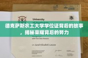 德克萨斯农工大学学位证背后的故事，揭秘荣耀背后的努力