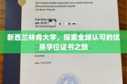 跨越半球，解锁新西兰林肯大学国际学位的魅力之旅
