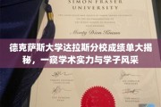 解码德克萨斯大学达拉斯分校，成绩单背后的学术精英风采揭晓