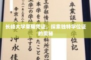 长崎大学学位证背后的神秘面纱，揭秘独特荣耀凭证的奥秘
