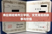 文凭背后的传奇，弗拉明哈姆州立学院的神秘价值揭秘