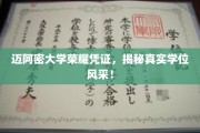 迈阿密大学学位魅力大揭秘，荣耀凭证背后的故事