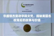 华盛顿杰斐逊学院文凭，探寻美国顶尖学府的深层魅力与珍贵价值
