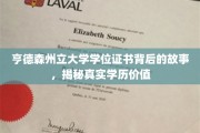 亨德森州立大学学位证书背后的故事，揭秘真实学历价值