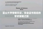 富山大学荣耀足迹，毕业证书背后的学术辉煌篇章