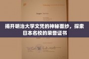 揭秘明治大学文凭，日本名校荣誉证书背后的故事