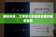 未来科技密码，揭秘工学院大学成绩单的隐藏宝藏