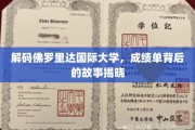 佛罗里达国际大学揭秘，成绩单背后的真实面纱