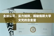 佩斯大学文凭全球闪耀，揭秘其实力背后的高含金量密码